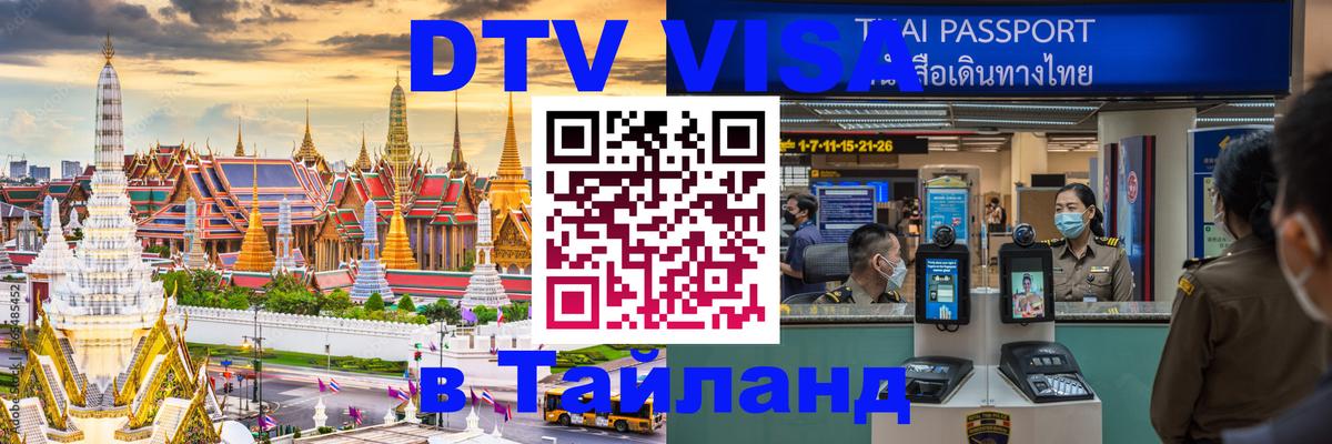 DTV Visa Thailand — прайс и условия, виза без дополнительных документов - Нижний Новгород  03.10.2025 