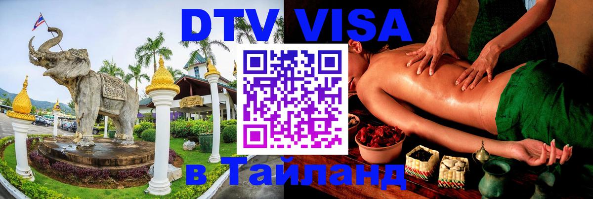 Виза ДТВ на 5 лет в Тайланд 