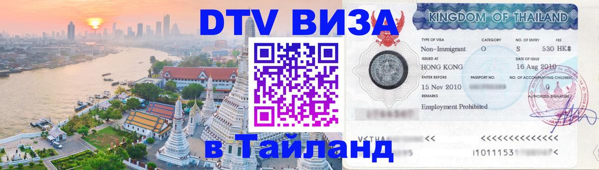 Сколько стоит виза DTV в Тайланд 
